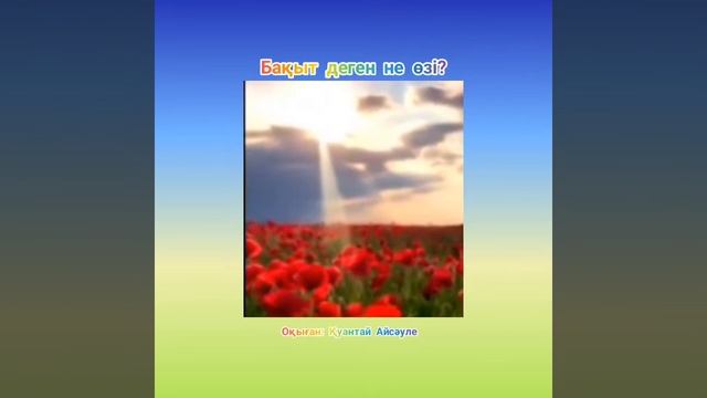 Мұқағали Мақатаев  Бақыт деген не өзі?