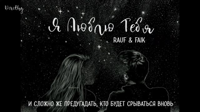 [Rauf & Faik] Я Люблю Тебя (Lyrics/Текст)