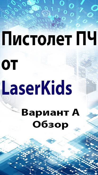 О пистолетах ПЧ от Laserkids,   вариант А