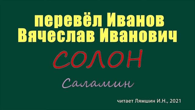 перевод В.И.Иванова — Солон — Саламин