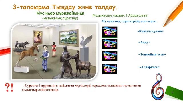 Музыка 3 сынып 19 сабақ.Музыка және мүсін