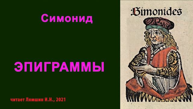 Симонид — ЭПИГРАММЫ