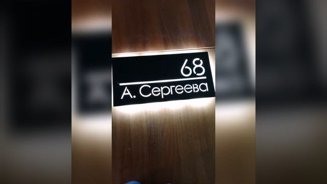 Адресные таблички с подсветкой.