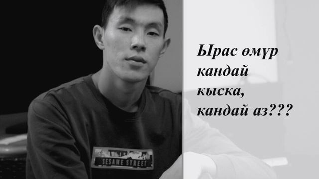 Алыкул Осмонов - 