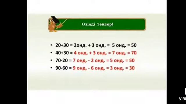 1 сынып математика. Дөңгелек сандарды қосамыз және азайтамыз.