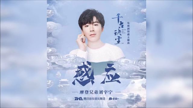 摩登兄弟刘宇宁 - 感应【电视剧《千古玦尘》情感主题曲】（伴奏）