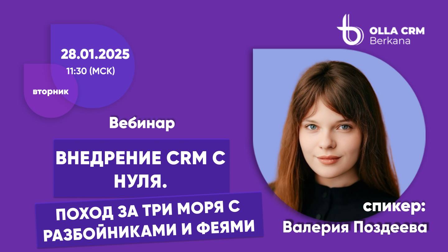 Валерия ПОЗДЕЕВА. Внедрение CRM с Нуля. Поход за три моря с разбойниками и феями