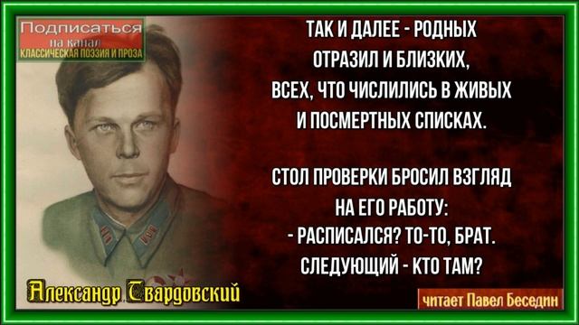 Так и далее родных —Александр Твардовский— читает Павел Беседин