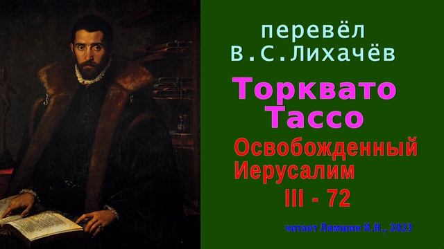 перевёл В.С. Лихачёв — Торквато Тассо — Освобожденный Иерусалим — Песнь третья — стих 72