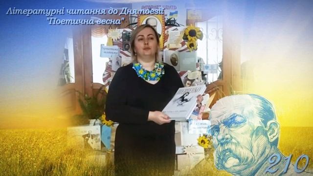 Літературні читання до Дня поезії Поетична весна Каплична Людмила