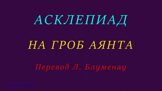 АСКЛЕПИАД — НА ГРОБ АЯНТА — Перевод Блуменау Л.