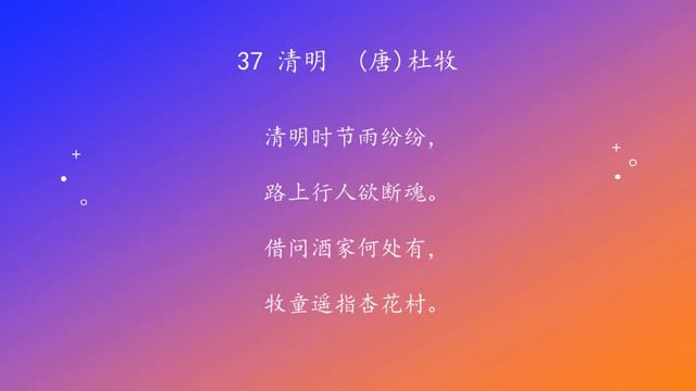 古诗唐诗宋清诗词160首之 37 清明