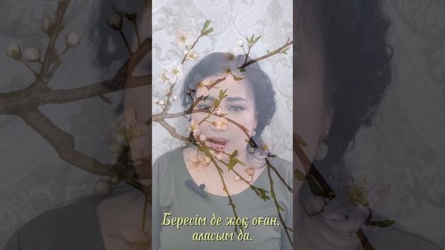 Ей Өмірім🌱#поэзия #қазақша #өмір #қызықты
