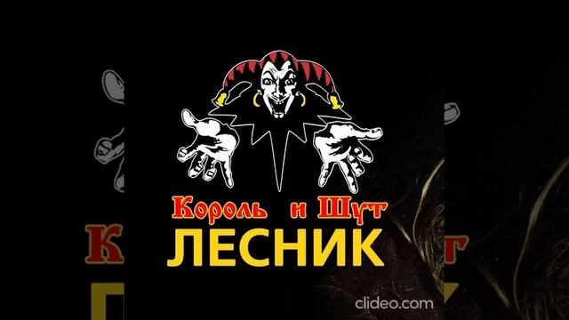Лесник - Король и шут (с обрезанным началом)