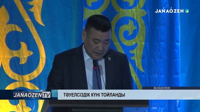 ТӘУЕЛСІЗДІК КҮНІ ТОЙЛАНДЫ