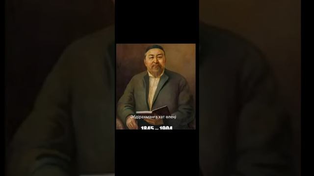 Қасиетті Абай Құнанбаев Әбдірахманға хат жазу өлеңі