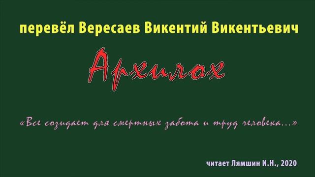 перевел Вересаев В.В. — Архилох — «Все созидает для смертных забота и труд человека...»