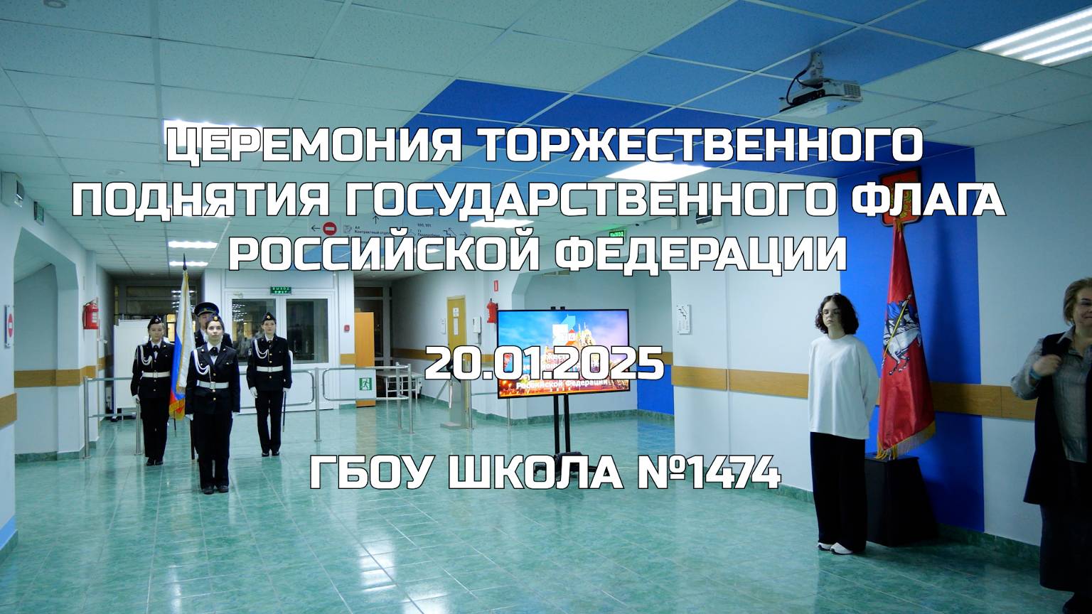 Церемония торжественного поднятия Государственного флага Российской Федерации 20.01.2025