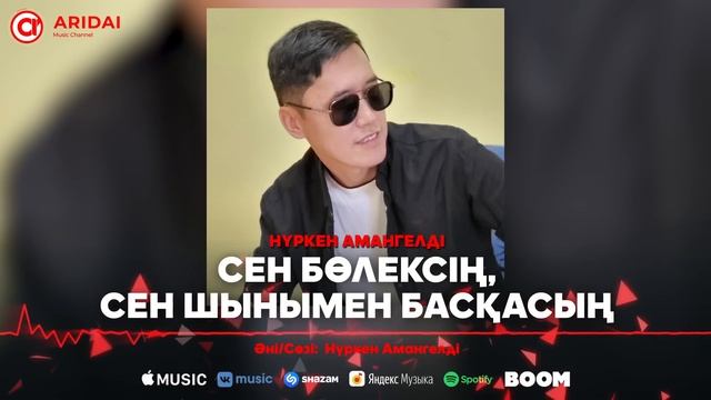 Нүркен Амангелді - Сен бөлексің, сен шынымен басқасың / ARIDAI