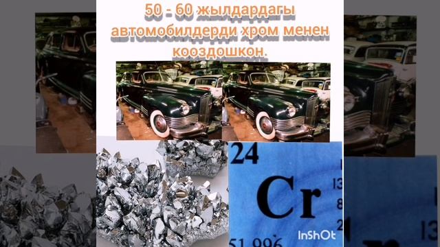 Химия.Кайтарым байланыш.Элементтер жөнүндө кызыктуу фактылар