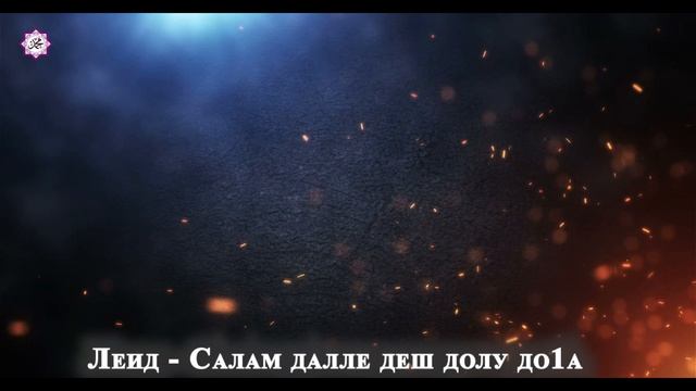Леид -  Салам далле деш долу до1а