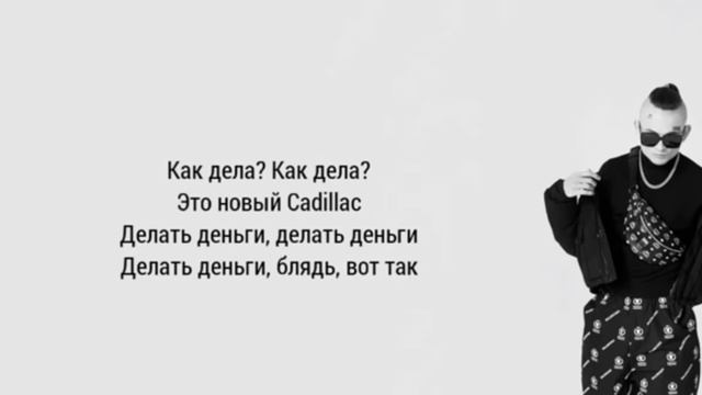 MORGENSTERN & Элджей – Cadillak - текст песни