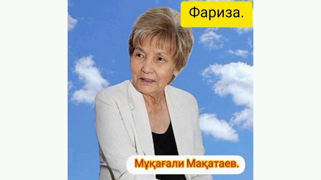 Фаризаға арнау.#фариза #ақын #ақша
