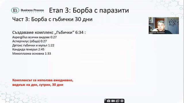 Здрави за 200 дни! Борба с паразити - етап 3 гъбички