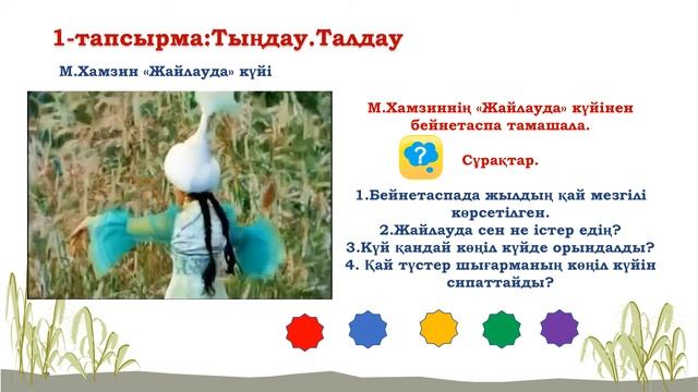 Музыка 1 сынып  20 сабақ.Жайлауға сапар