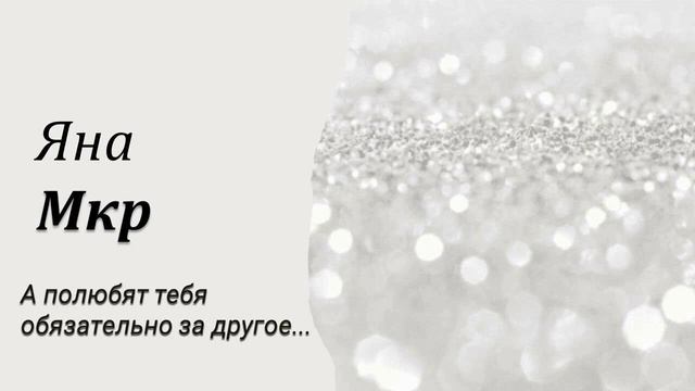 А полюбят тебя обязательно за другое..... (Яна Мкр)