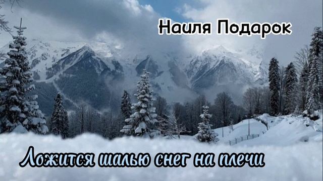 Ложится шалью снег на плечи - Наиля Подарок