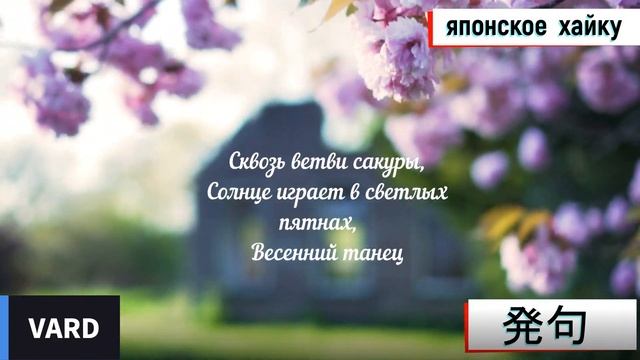 Японское Хайку