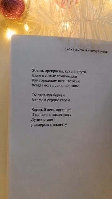 #поэзия #стихи из моей книги сборник стихов книга Люби Будь собой Чувствуй душой