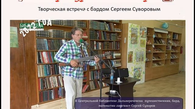 Поэтические встречи в библиотеке Дальнереченска