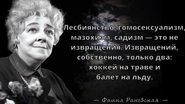 Фаина Раневская - Дерзкие цитаты о жизни, любви и женщинах