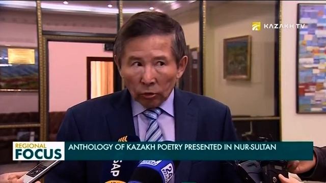 В Нур-Султане презентовали антологию казахской поэзии