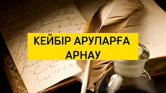 ҚАТТЫ АЙТСАМ РЕНЖІМЕҢДЕР, КЕЙБІР АРУЛАРҒА АРНАУ ӨЛЕҢ #өлең #өлеңдер #поэзия