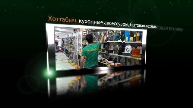 Костанай.Магазин Хоттабыч приглашает.