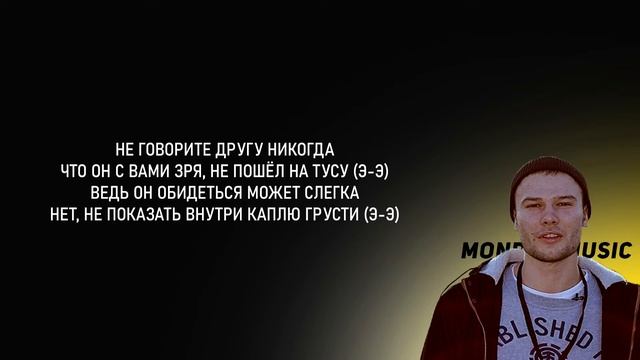 Макс Корж - Не говорите другу никогда Текст песни Artisty Pop
