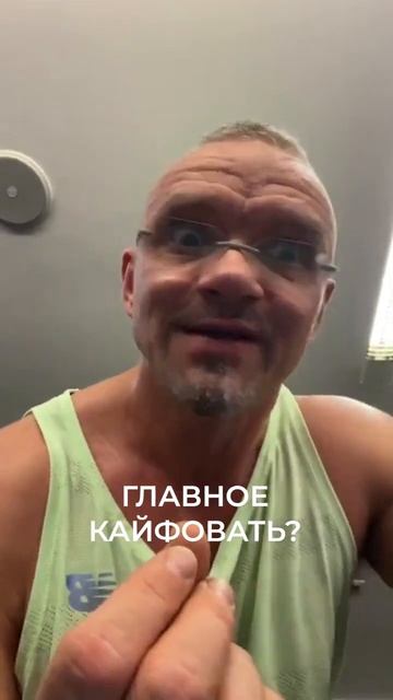 Главное кайфовать? #shorts
