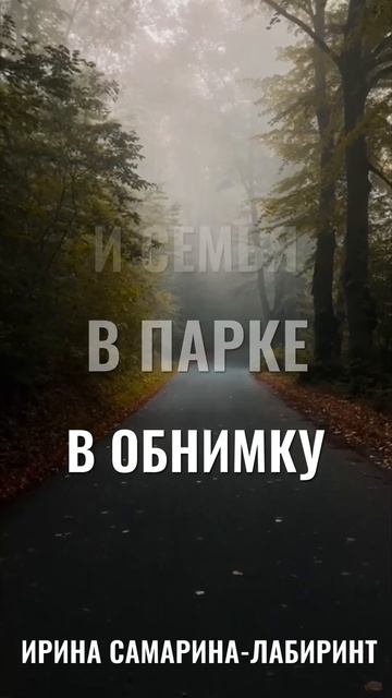 Все на свете любовь! Ирина Самарина-Лабиринт #стихи #поэзия #любовь #жизнь #творчество #голос