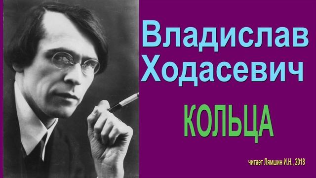 Владислав Ходасевич - КОЛЬЦА (стих)