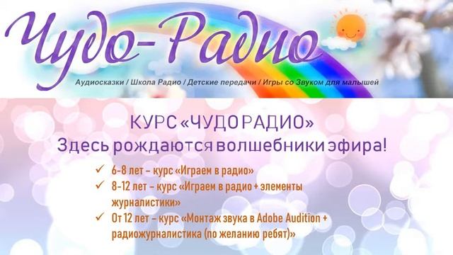 Чудо Радио  Обучение