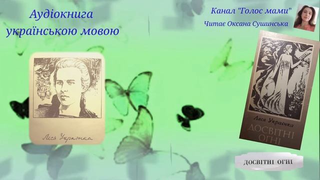 Леся Українка «Досвітні огні» -аудіокнига українською мовою (ГОЛОС МАМИ).