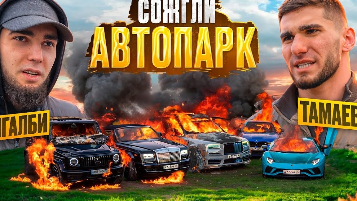 Асхмед Венгалби сжёг автопарк Тамаева стоимостью 500 МЛН !!