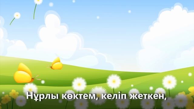 НҰРЛЫ КӨКТЕМ +KARAOKE | ҚАЗАҚША БАЛАЛАР ӘНДЕРІ | БОТА БЕЙСЕНОВА