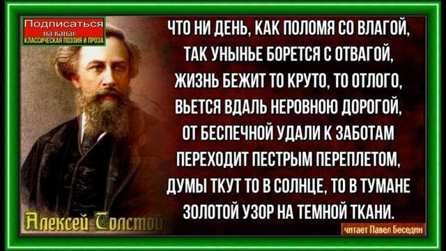 Ты клонишь миг о нём упоминая— Алексей Толстой— Русская Поэзия —читает Павел Беседин