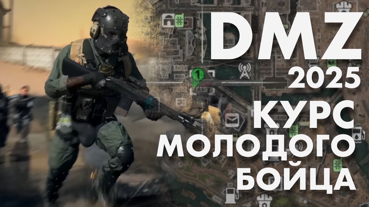 DMZ КУРС МОЛОДОГО БОЙЦА (2025)