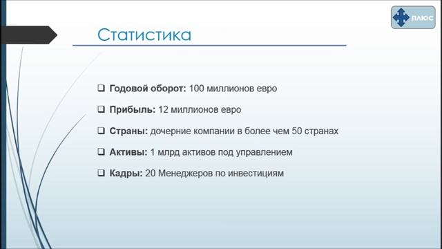 Introduction To A Fictional Asset Management Company (in Russian)