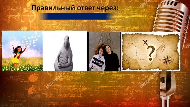 Угадай песню по картинкам (часть 8)